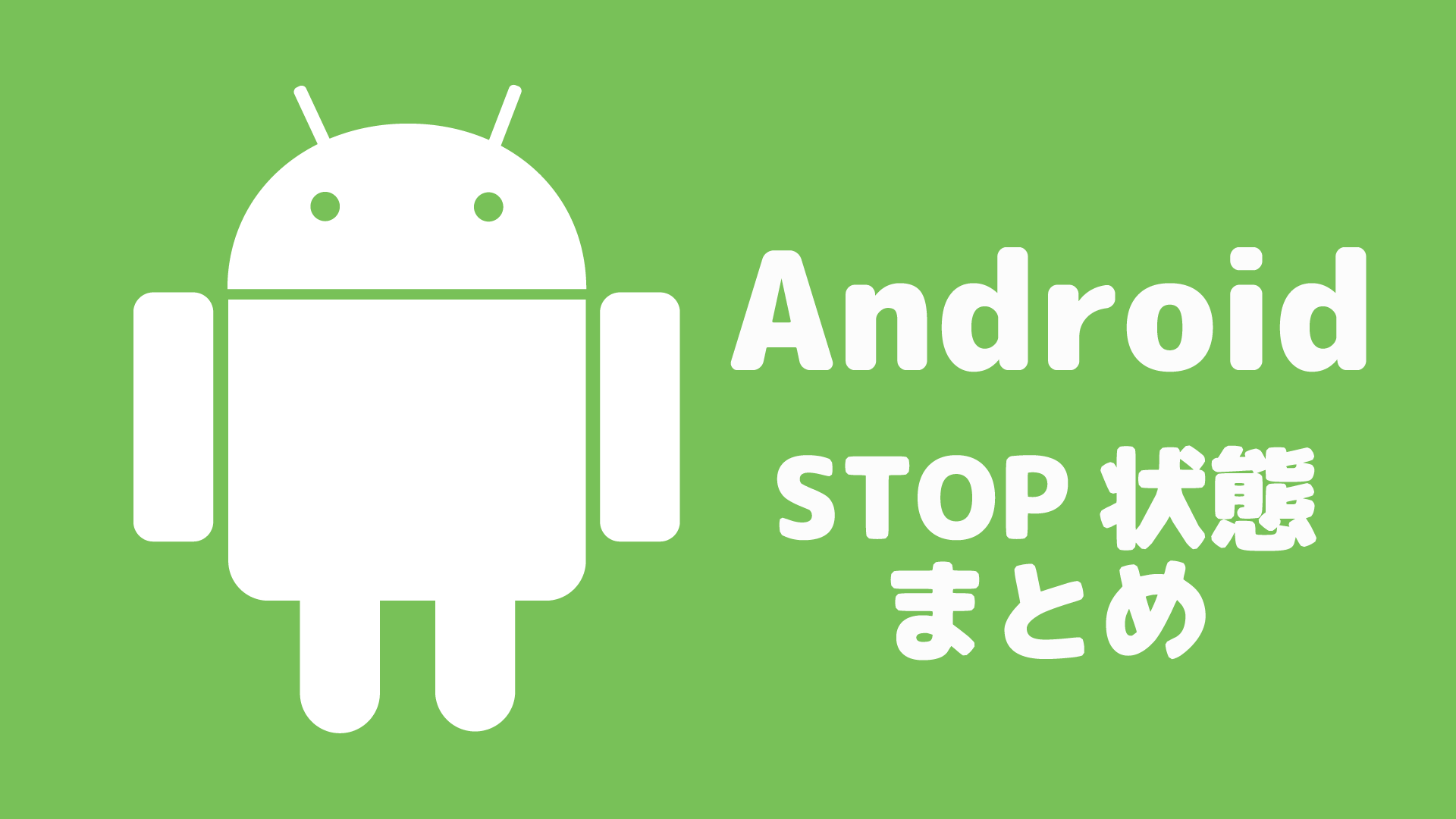 Android STOP状態について