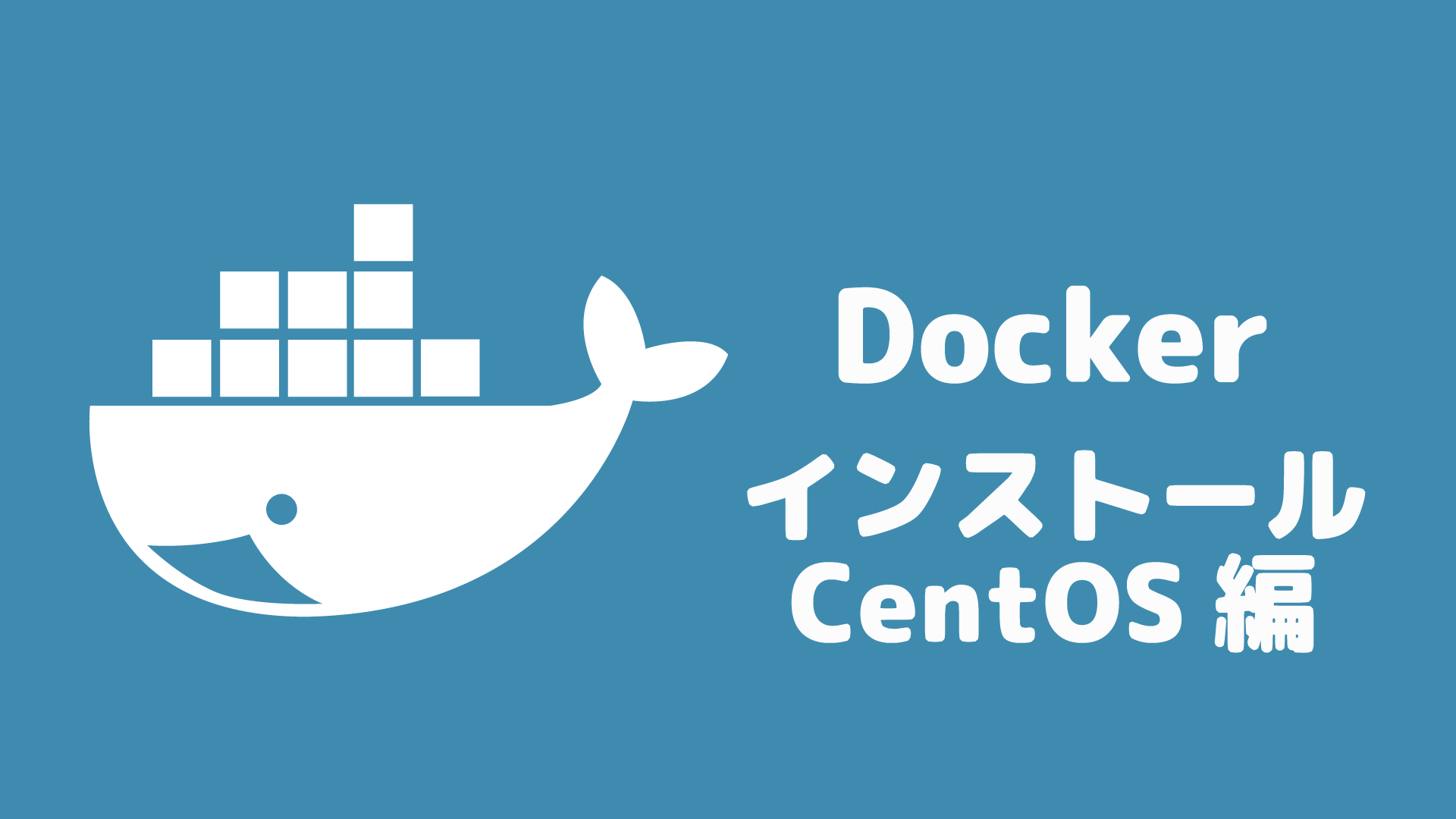 Docker を CentOS7 にインストールする