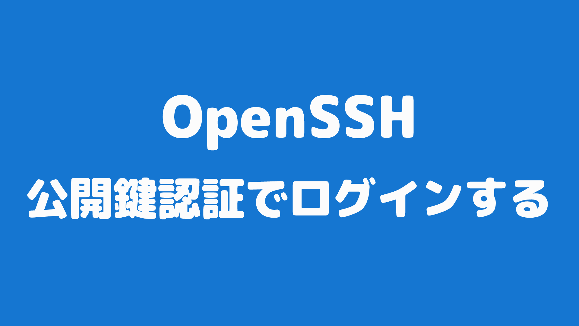 OpenSSHを使って 公開鍵認証で ログインする